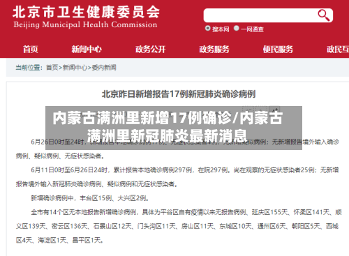 内蒙古满洲里新增17例确诊/内蒙古满洲里新冠肺炎最新消息-第3张图片