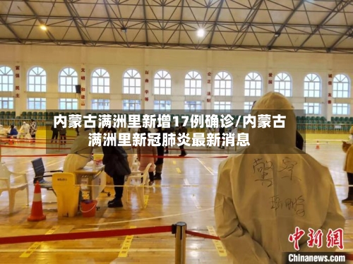 内蒙古满洲里新增17例确诊/内蒙古满洲里新冠肺炎最新消息