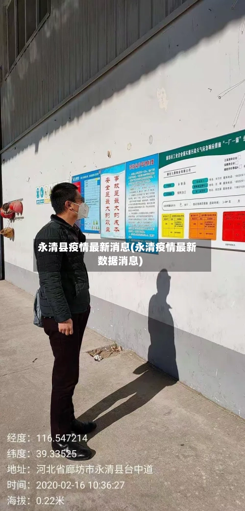永清县疫情最新消息(永清疫情最新数据消息)