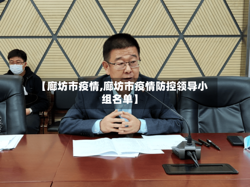 【廊坊市疫情,廊坊市疫情防控领导小组名单】