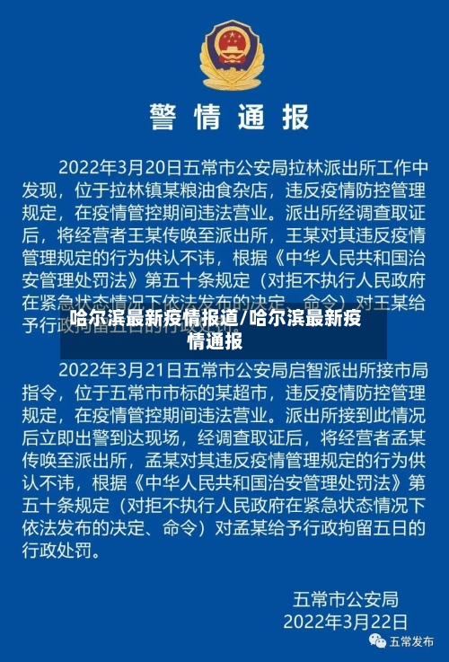 哈尔滨最新疫情报道/哈尔滨最新疫情通报-第2张图片