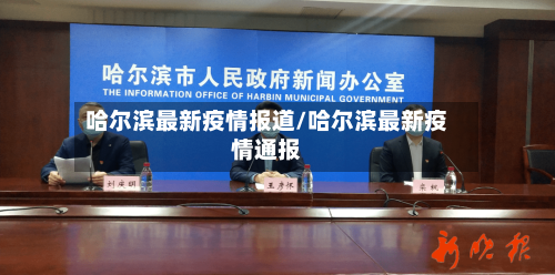 哈尔滨最新疫情报道/哈尔滨最新疫情通报