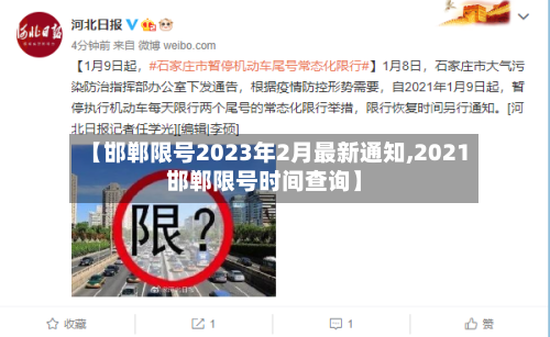 【邯郸限号2023年2月最新通知,2021邯郸限号时间查询】