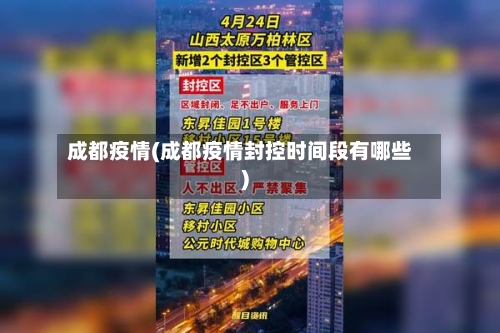 成都疫情(成都疫情封控时间段有哪些)-第2张图片