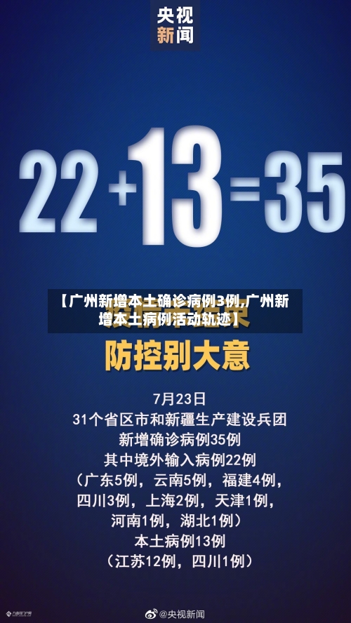 【广州新增本土确诊病例3例,广州新增本土病例活动轨迹】-第2张图片