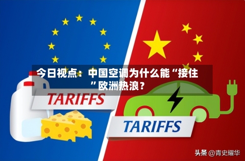 今日视点：中国空调为什么能“接住”欧洲热浪？