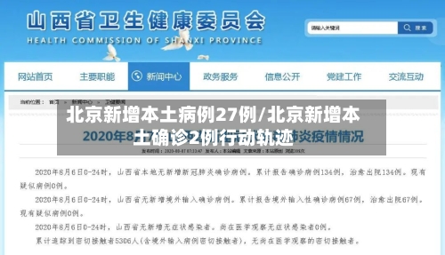 北京新增本土病例27例/北京新增本土确诊2例行动轨迹-第3张图片