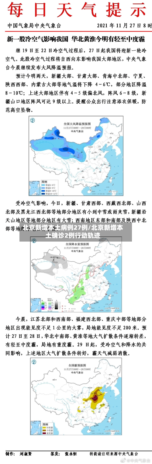 北京新增本土病例27例/北京新增本土确诊2例行动轨迹-第2张图片