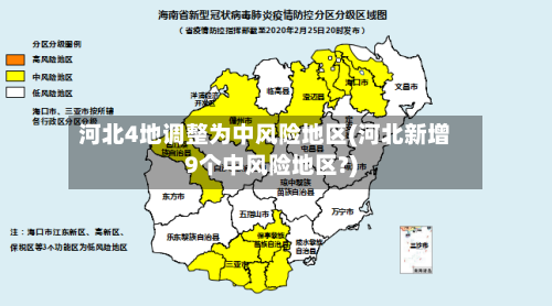 河北4地调整为中风险地区(河北新增9个中风险地区?)