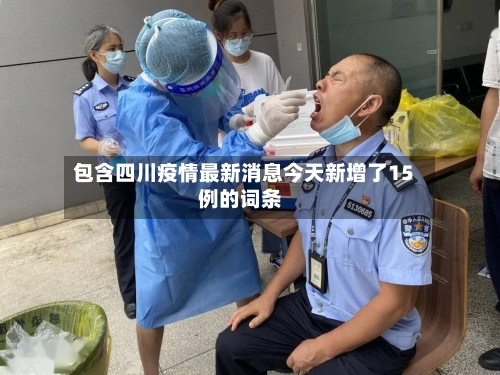 包含四川疫情最新消息今天新增了15例的词条-第3张图片