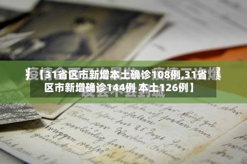 【31省区市新增本土确诊108例,31省区市新增确诊144例 本土126例】-第2张图片