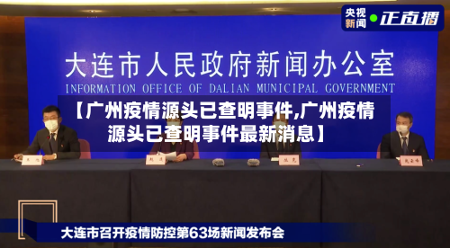 【广州疫情源头已查明事件,广州疫情源头已查明事件最新消息】