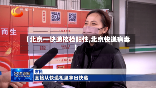 【北京一快递核检阳性,北京快递病毒】-第2张图片