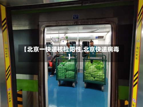 【北京一快递核检阳性,北京快递病毒】