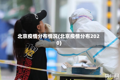 北京疫情分布情况(北京疫情分布2020)-第3张图片