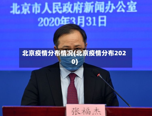 北京疫情分布情况(北京疫情分布2020)-第2张图片