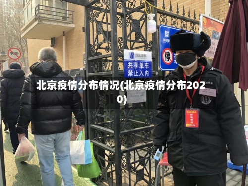 北京疫情分布情况(北京疫情分布2020)