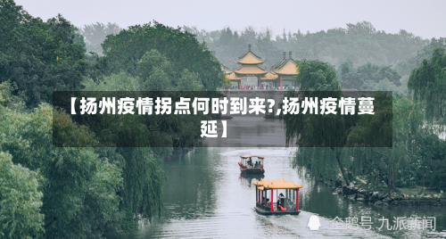 【扬州疫情拐点何时到来?,扬州疫情蔓延】-第2张图片
