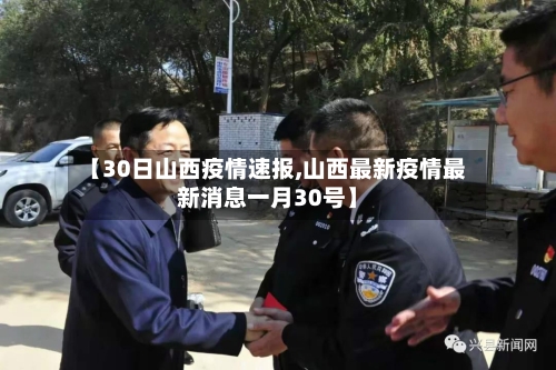 【30日山西疫情速报,山西最新疫情最新消息一月30号】