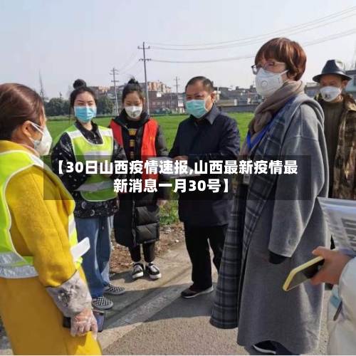 【30日山西疫情速报,山西最新疫情最新消息一月30号】-第2张图片