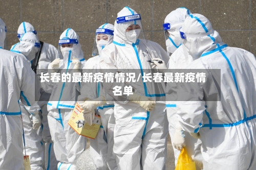 长春的最新疫情情况/长春最新疫情名单