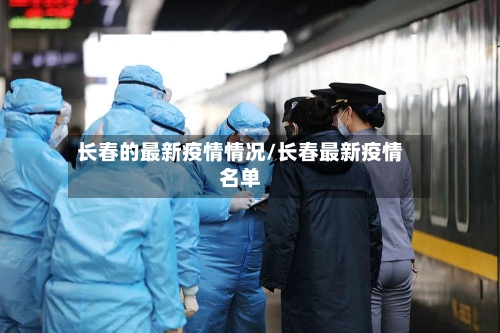 长春的最新疫情情况/长春最新疫情名单-第3张图片