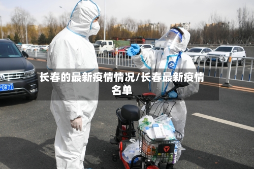 长春的最新疫情情况/长春最新疫情名单-第2张图片