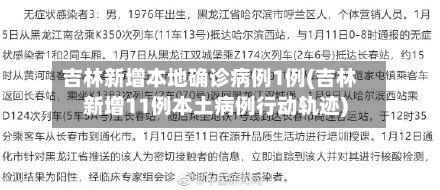 吉林新增本地确诊病例1例(吉林新增11例本土病例行动轨迹)-第2张图片