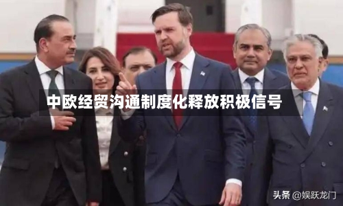 中欧经贸沟通制度化释放积极信号