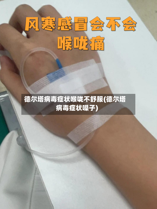 德尔塔病毒症状喉咙不舒服(德尔塔病毒症状嗓子)-第3张图片