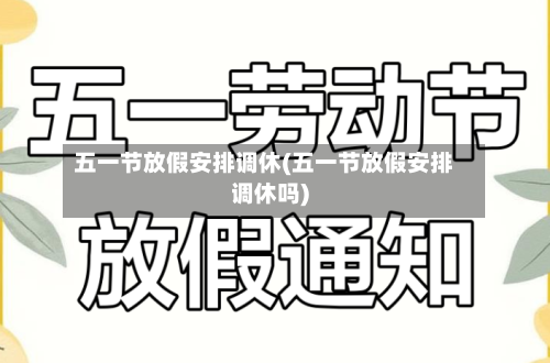 五一节放假安排调休(五一节放假安排调休吗)-第2张图片