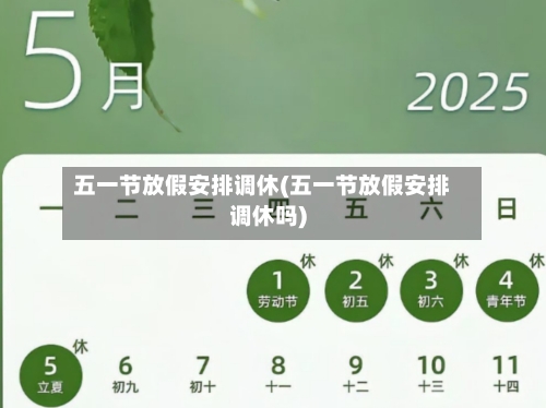 五一节放假安排调休(五一节放假安排调休吗)