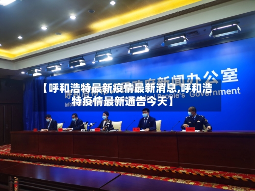 【呼和浩特最新疫情最新消息,呼和浩特疫情最新通告今天】