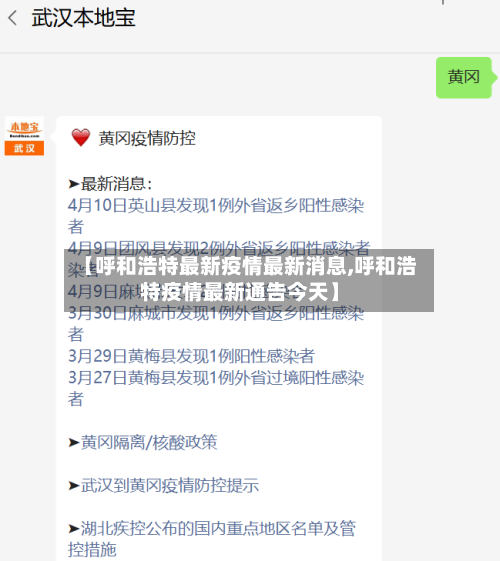 【呼和浩特最新疫情最新消息,呼和浩特疫情最新通告今天】-第2张图片