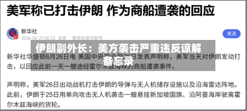伊朗副外长：美方袭击严重违反谅解备忘录