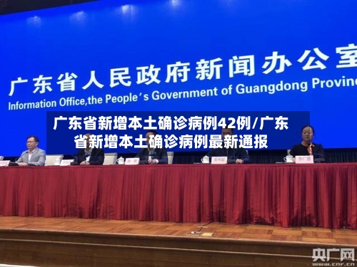 广东省新增本土确诊病例42例/广东省新增本土确诊病例最新通报