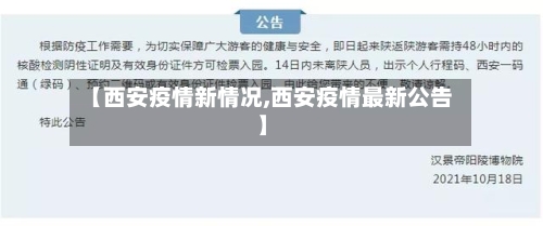 【西安疫情新情况,西安疫情最新公告】