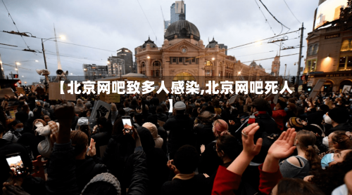【北京网吧致多人感染,北京网吧死人】-第2张图片