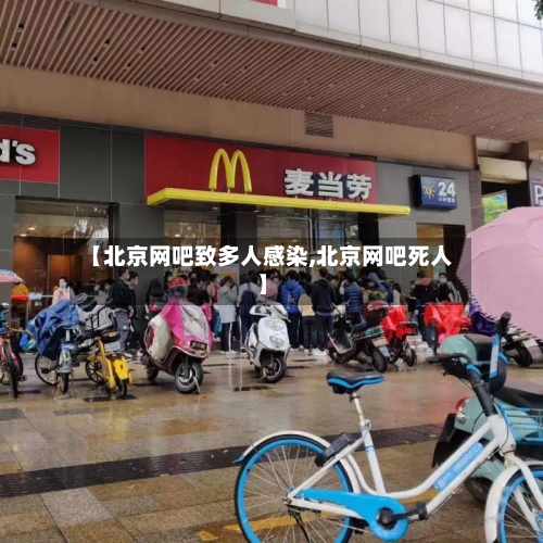 【北京网吧致多人感染,北京网吧死人】-第3张图片