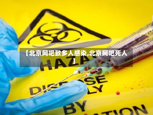 【北京网吧致多人感染,北京网吧死人】