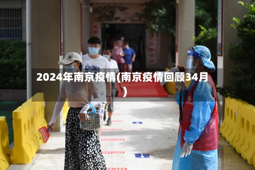 2024年南京疫情(南京疫情回顾34月)