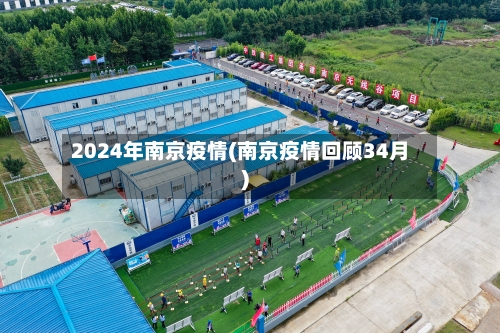 2024年南京疫情(南京疫情回顾34月)-第2张图片