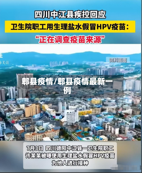 郫县疫情/郫县疫情最新一例-第3张图片