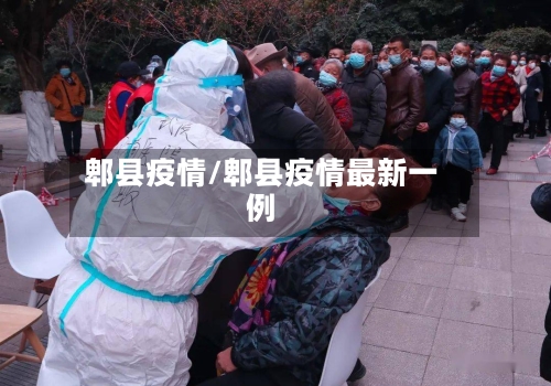 郫县疫情/郫县疫情最新一例-第2张图片
