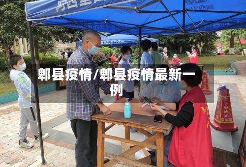 郫县疫情/郫县疫情最新一例