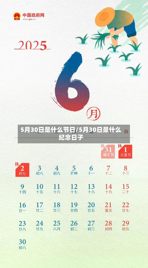 5月30日是什么节日/5月30日是什么纪念日子-第2张图片
