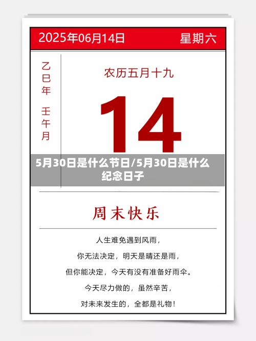 5月30日是什么节日/5月30日是什么纪念日子