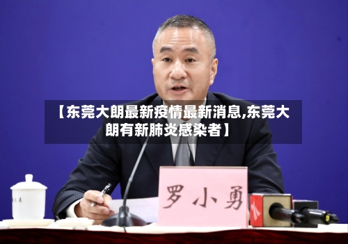【东莞大朗最新疫情最新消息,东莞大朗有新肺炎感染者】