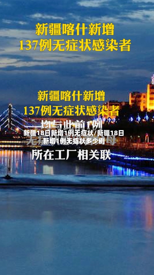 新疆18日新增1例无症状/新疆18日新增1例无症状多少例