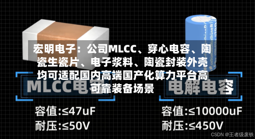 宏明电子：公司MLCC、穿心电容、陶瓷生瓷片、电子浆料、陶瓷封装外壳均可适配国内高端国产化算力平台高可靠装备场景